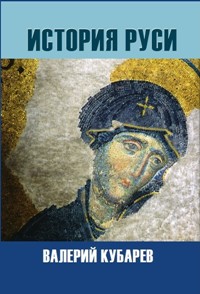 История Руси История Руси