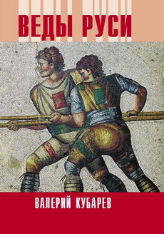 Веды Руси Веды Руси